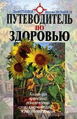 Путеводитель по здоровью. Коллекция врачебных рекомендаций из американской и российской прессы
