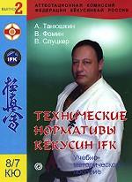 Технические нормативы Кекусин IFK. Выпуск 2. Голубые пояса. 8/7 кю