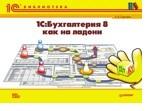 1С: Бухгалтерия 8 как на ладони. Полноцветное издание