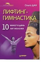Лифтинг-гимнастика. 10 минут в день - на 10 лет моложе