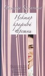 Нектар краденой черешни