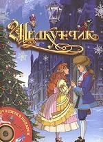 Щелкунчик (+ DVD). Золушка