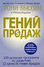 Гений продаж