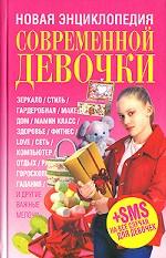 Новая энциклопедия современной девочки
