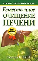 Естественное очищение печени