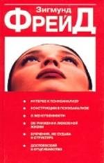 Интерес к психоанализу