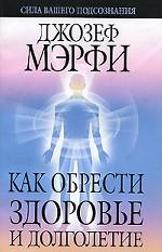 Как обрести здоровье и долголетие