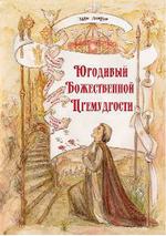 Юродивый Божественной Премудрости