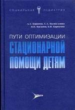 Пути оптимальной стационарной помощи детям