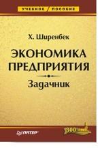 Экономика предприятия. Задачник