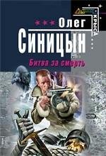 Битва за смерть