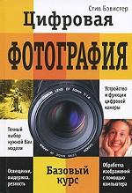 Цифровая фотография. Базовый курс
