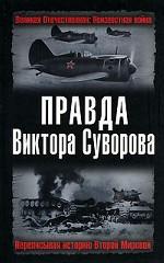 Правда Виктора Суворова. Переписывая историю Второй Мировой