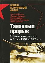 Танковый прорыв. Советские танки в боях 1937 - 1942 гг