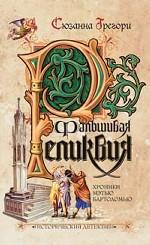 Фальшивая реликвия