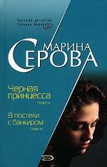 Черная принцесса. В постели с банкиром