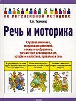 Речь и моторика