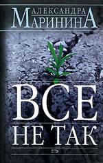 Все не так