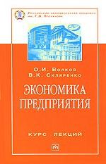 Экономика предприятия: курс лекций