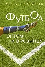 Футбол оптом и в розницу