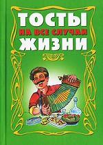 Тосты на все случаи жизни