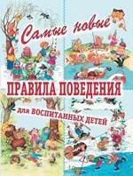 Самые новые правила поведения для воспитанных детей