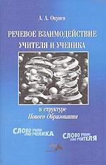 Речевое взаимодействие учителя и ученика в структуре Нового образования