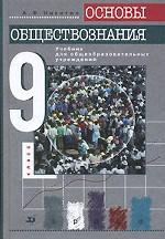 Основы обществознания, 9 класс