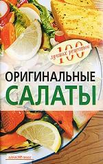 Оригинальные салаты