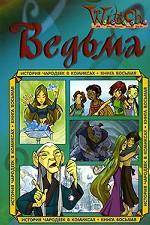 W.I.T.C.H. История чародеек в комиксах. Книга 8