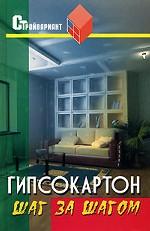 Гипсокартон. Шаг за шагом. Практическое пособие