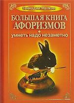 Большая книга афоризмов. Умнеть надо незаметно. 2-е издание
