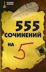 555 сочинений на 5