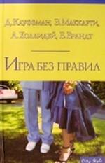 Игра без правил