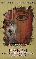 Семейная реликвия. Ключ от бронированной комнаты