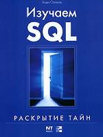 Изучаем SQL
