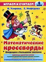 Математические кроссворды. 4 класс