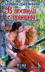 В постели с принцем