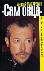 Сам овца. Автобиографическая проза
