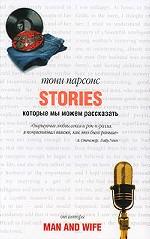 Истории, которые мы можем рассказать