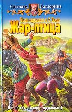 Иван-царевич и С. Волк. Жар-птица. Фантастический роман