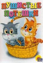 Пушистые Потешки