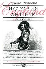 История Англии для юных