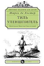 Тиль Уленшпигель