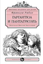 Гаргантюа и Пантагрюэль