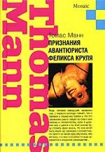 Признания авантюриста Феликса Круля