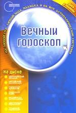 Вечный гороскоп (+CD)