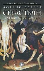 Себастьян, или неодолимые страсти