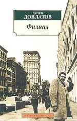 Филиал. (Записки ведущего)