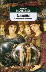 Опыты. О человеческих поступках